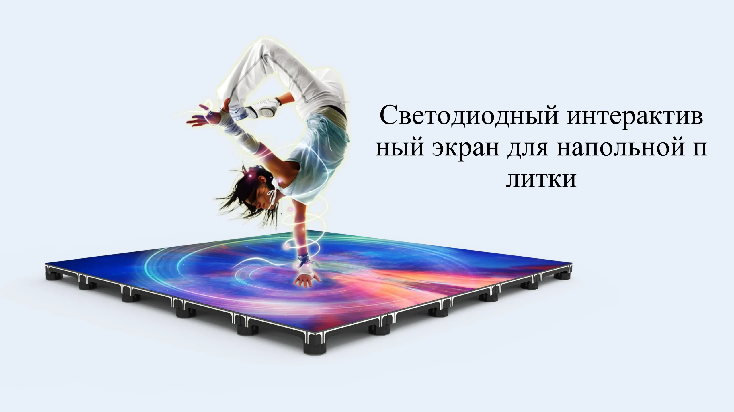 Интерактивная LED-панель для конференций-cpxq (1)